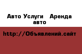 Авто Услуги - Аренда авто